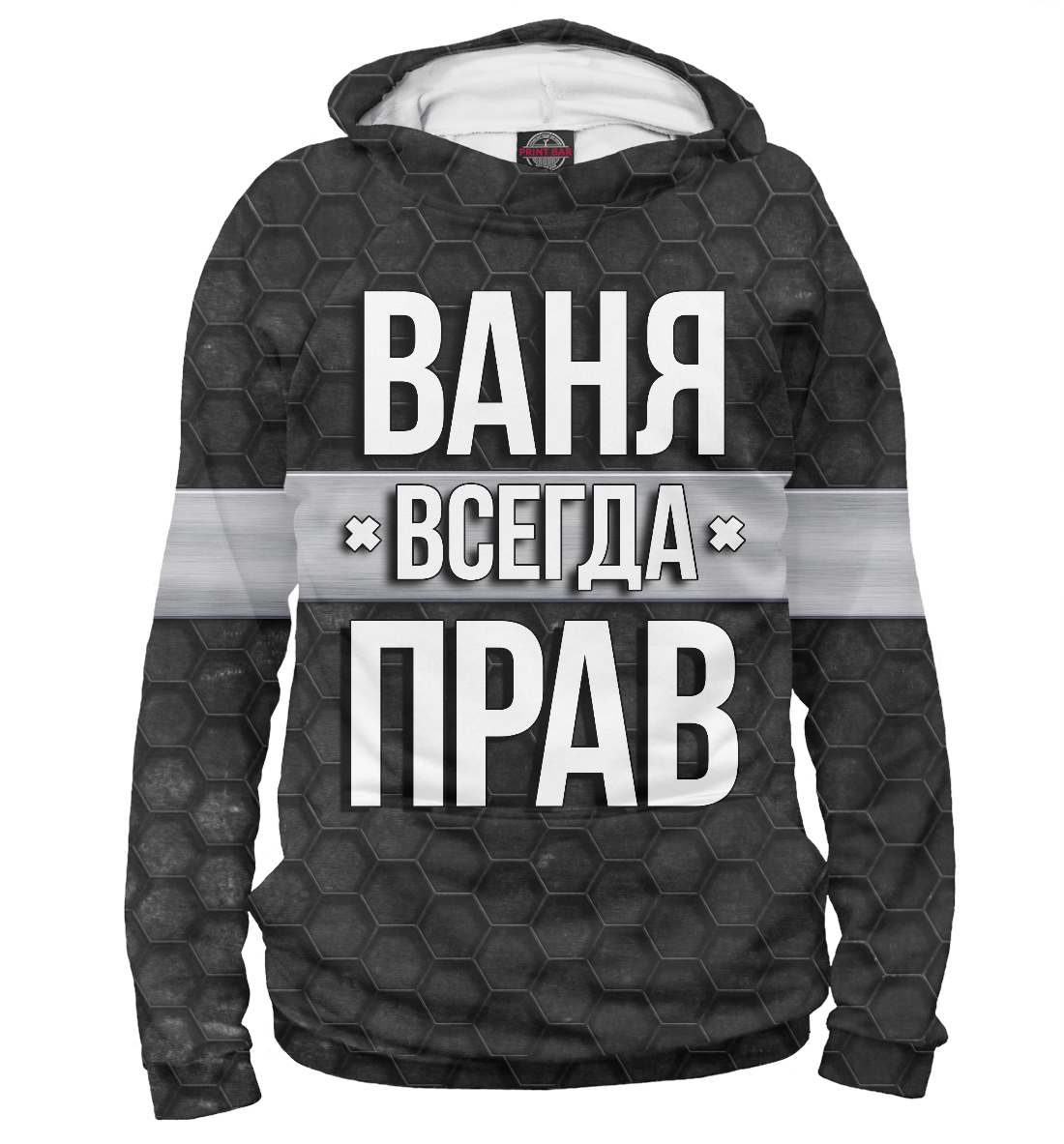 Ваня всегда прав