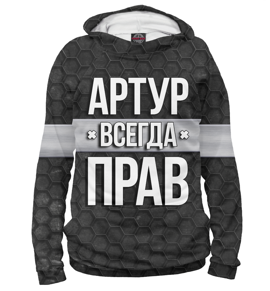 Артур всегда прав