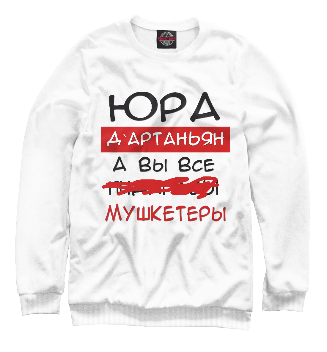 Юра Дартаньян
Юра Дартаньян