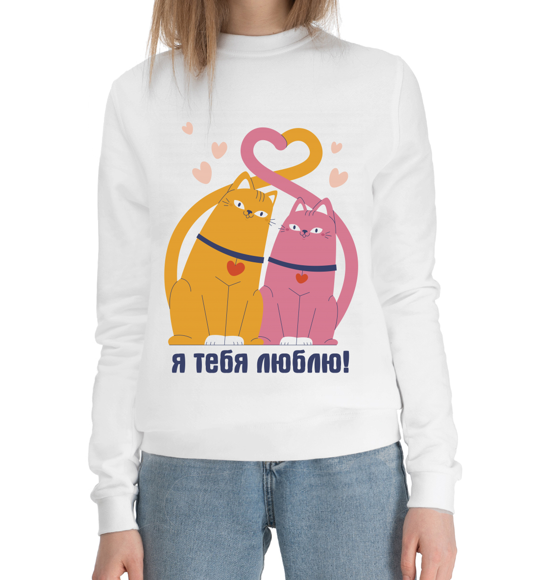 Я тебя люблю! 
Я тебя люблю!