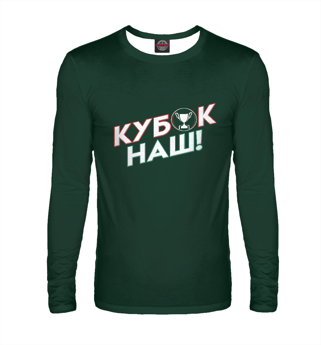 Кубок наш! 
Кубок наш!
