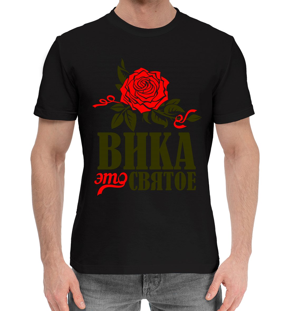 Вика это святое 
Вика это святое