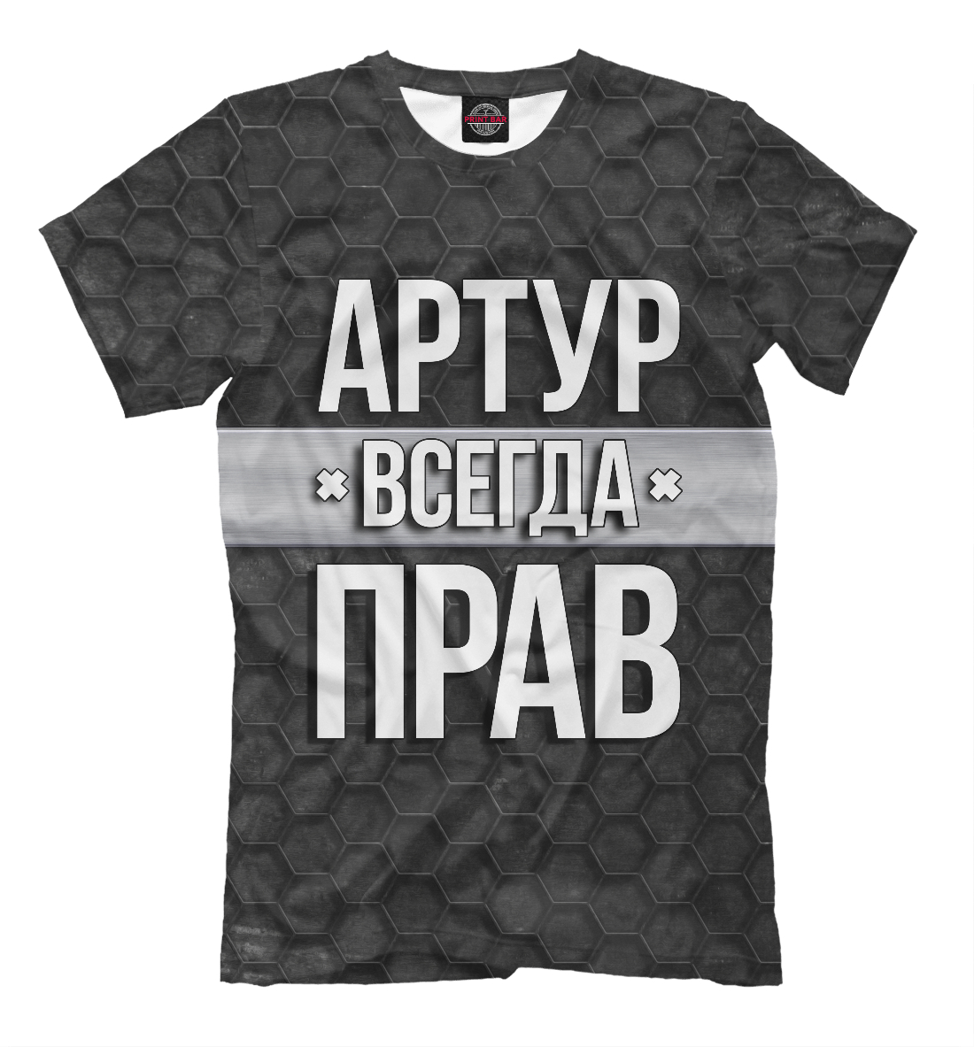 Артур всегда прав
Артур всегда прав