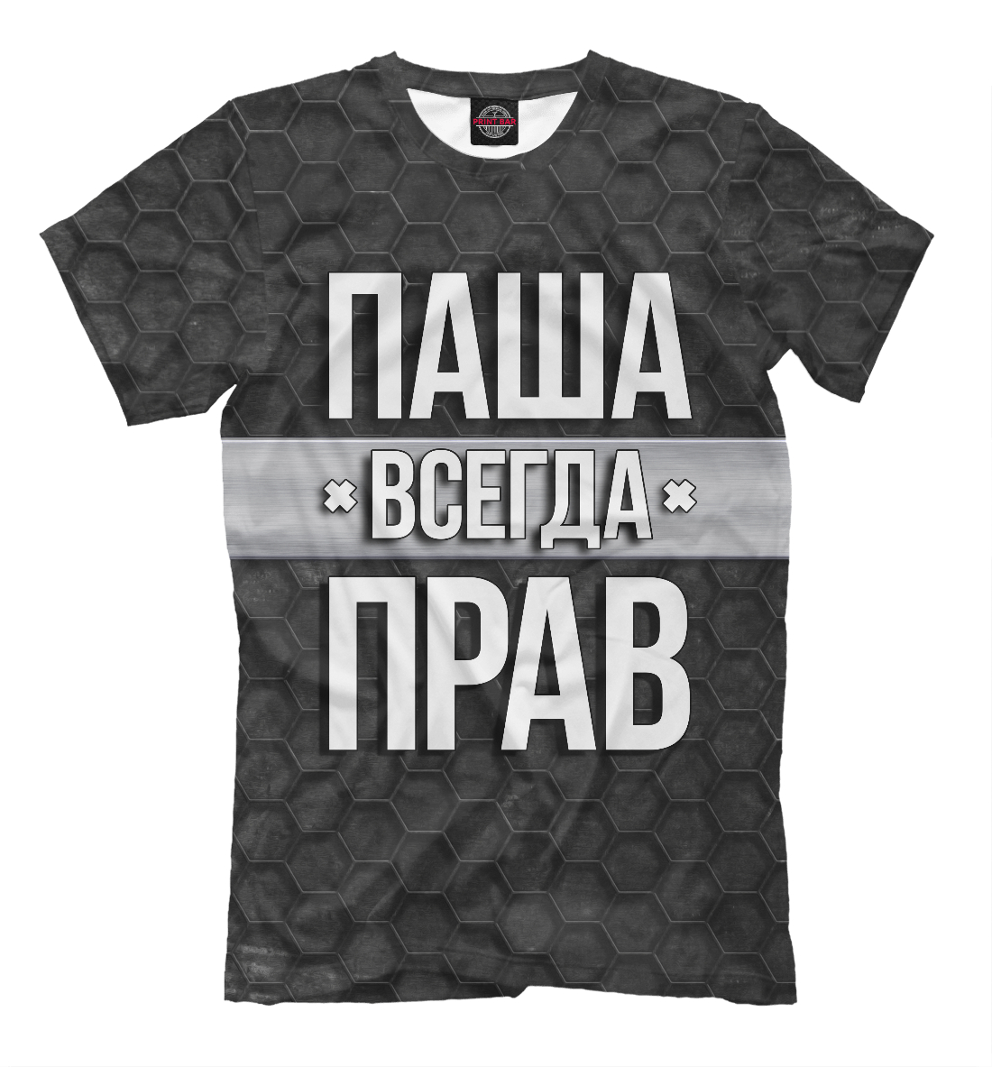 Паша всегда прав