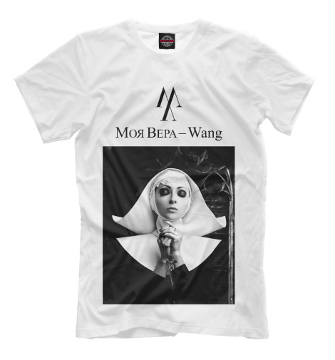 Мужская футболка Моя вера - Wang 
Мужская футболка Моя вера - Wang