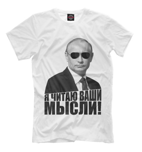 Мужская футболка Я читаю ваши мысли