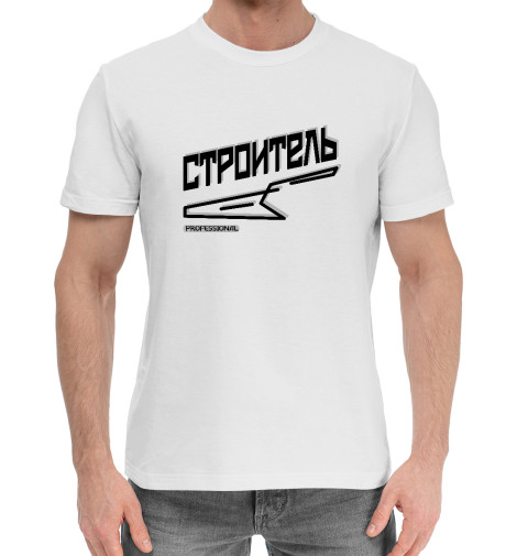 Мужская хлопковая футболка Строитель профессионал 
Мужская хлопковая футболка Строитель профессионал