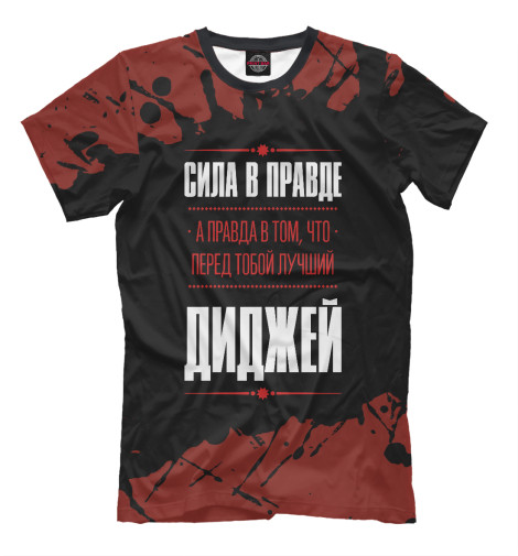Мужская футболка Диджей / Правда (red) 
Мужская футболка Диджей / Правда (red)