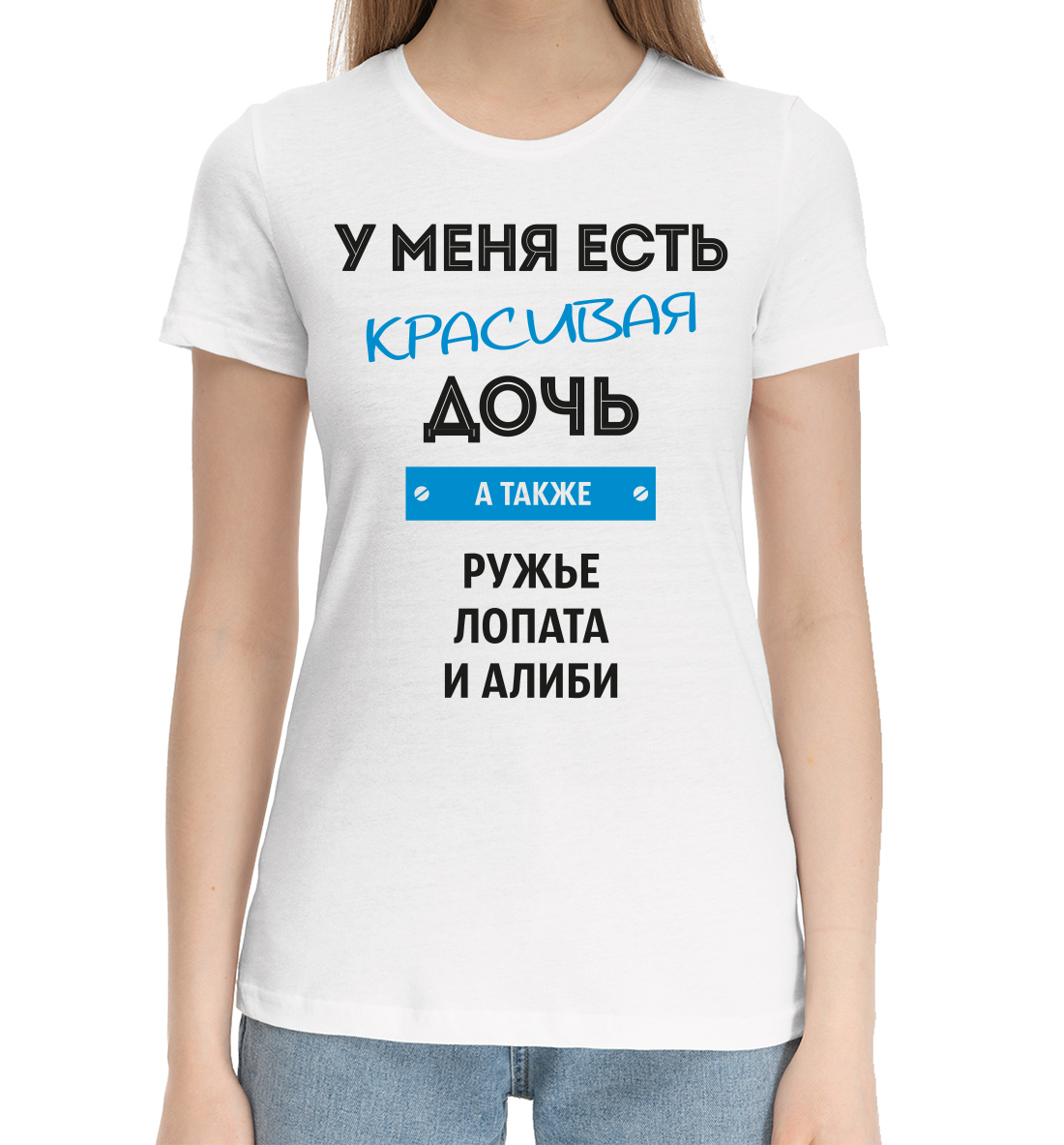 Женская Хлопковая футболка с надписью Красивая дочь, артикул NDP-479180-hfu-1mp