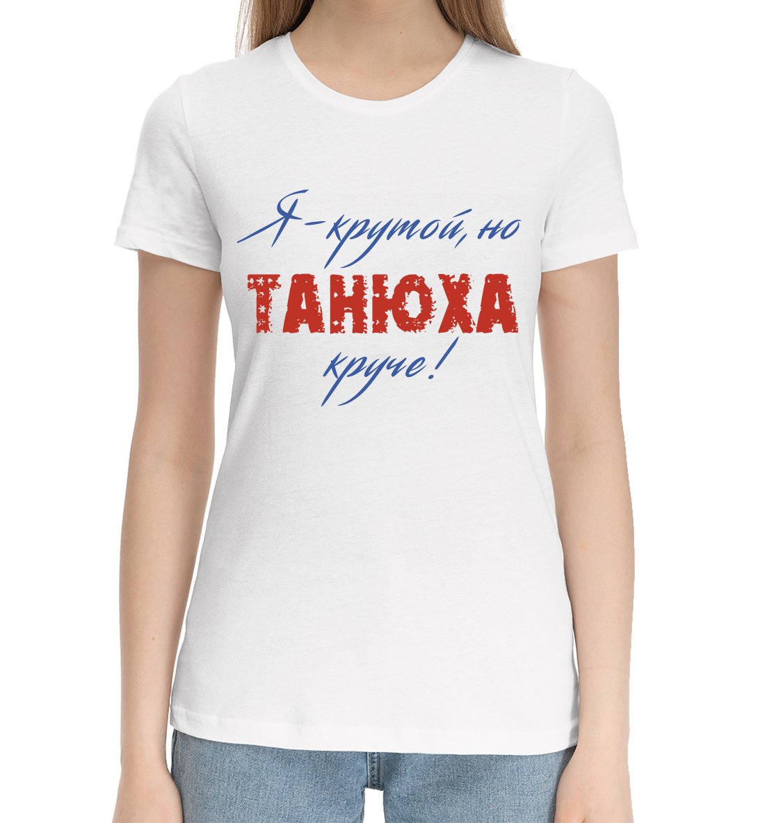 Женская Хлопковая футболка с надписью Танюха, артикул TAN-394701-hfu-1mp
