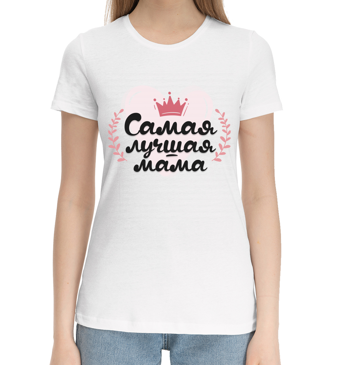Женская Хлопковая футболка с принтом Самая лучшая мама, артикул MRT-939689-hfu-1mp