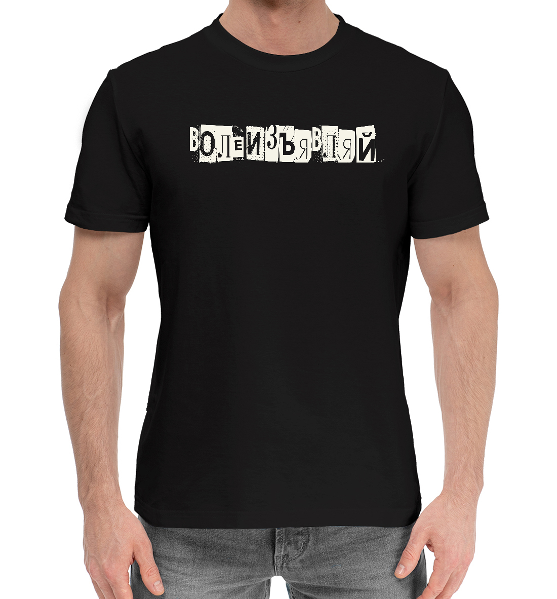 Мужская Хлопковая футболка с надписью Волеизъявляй, артикул NDP-395668-hfu-2mp