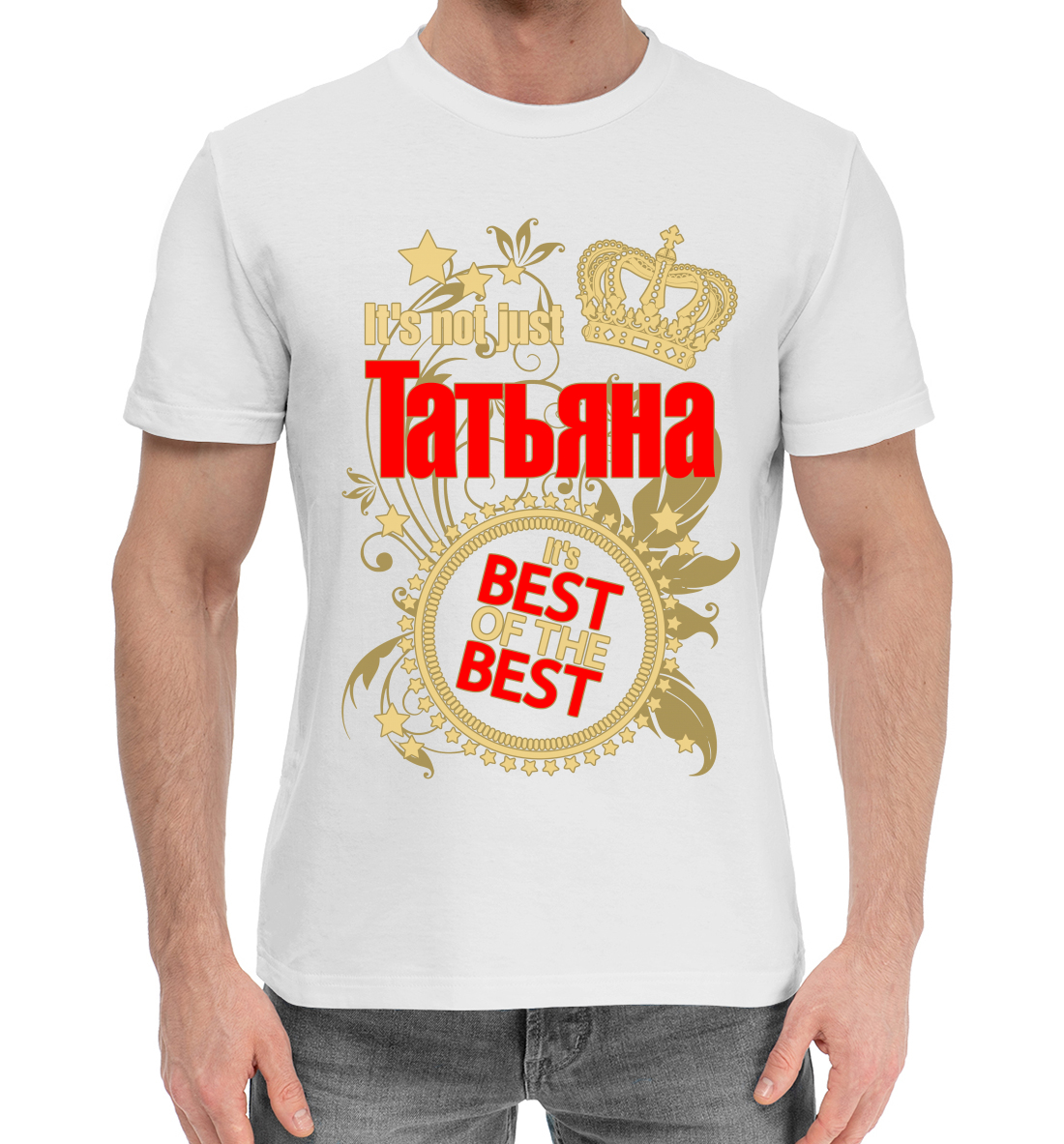 Мужская Хлопковая футболка с надписью Татьяна лучшая, артикул TAN-799335-hfu-2mp
