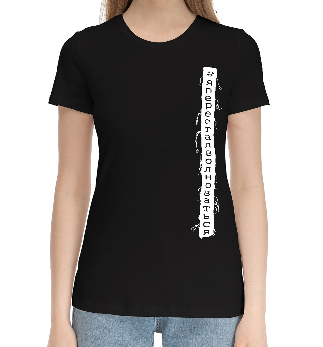 Женская Хлопковая футболка с надписью #Япересталволноваться, артикул APV-840671-hfu-1mp