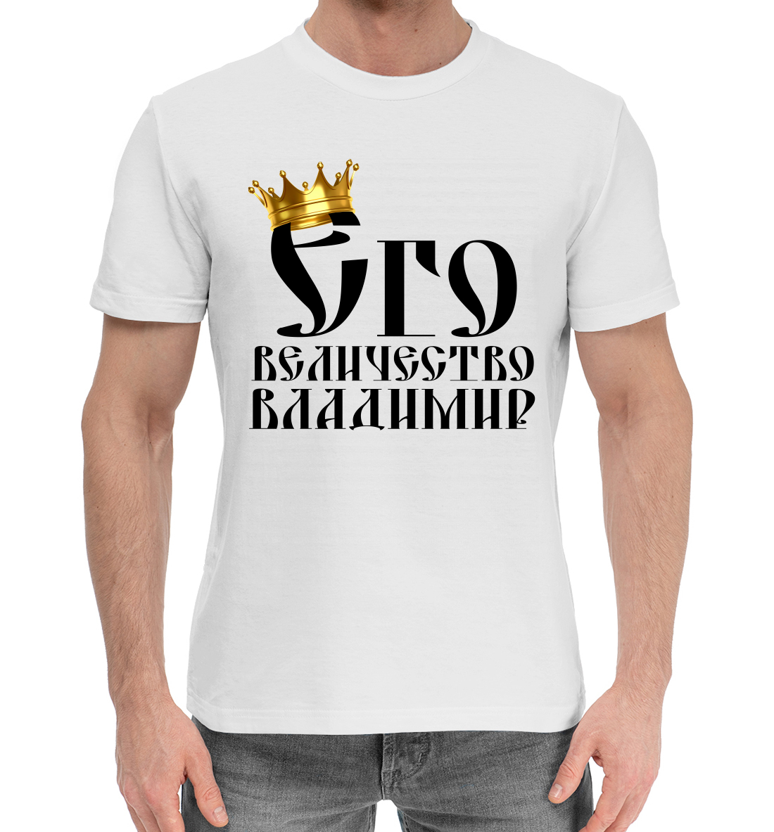 Мужская Хлопковая футболка с принтом Его величество Владимир, артикул VLA-745270-hfu-2mp