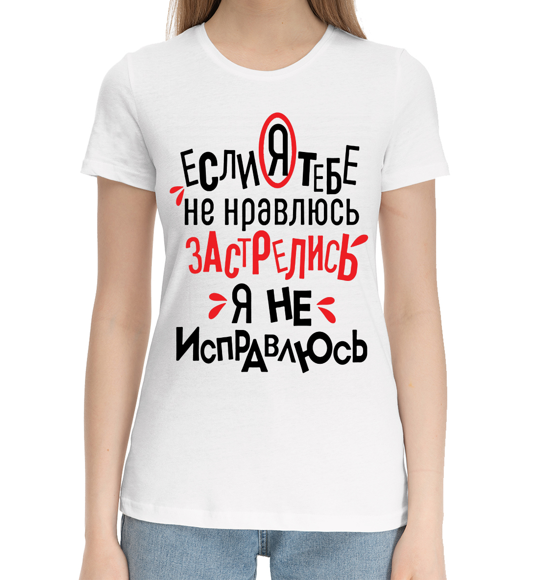 Женская Хлопковая футболка с принтом Если я тебе не нравлюсь застрелись я не исправлюсь, артикул NDP-891012-hfu-1mp