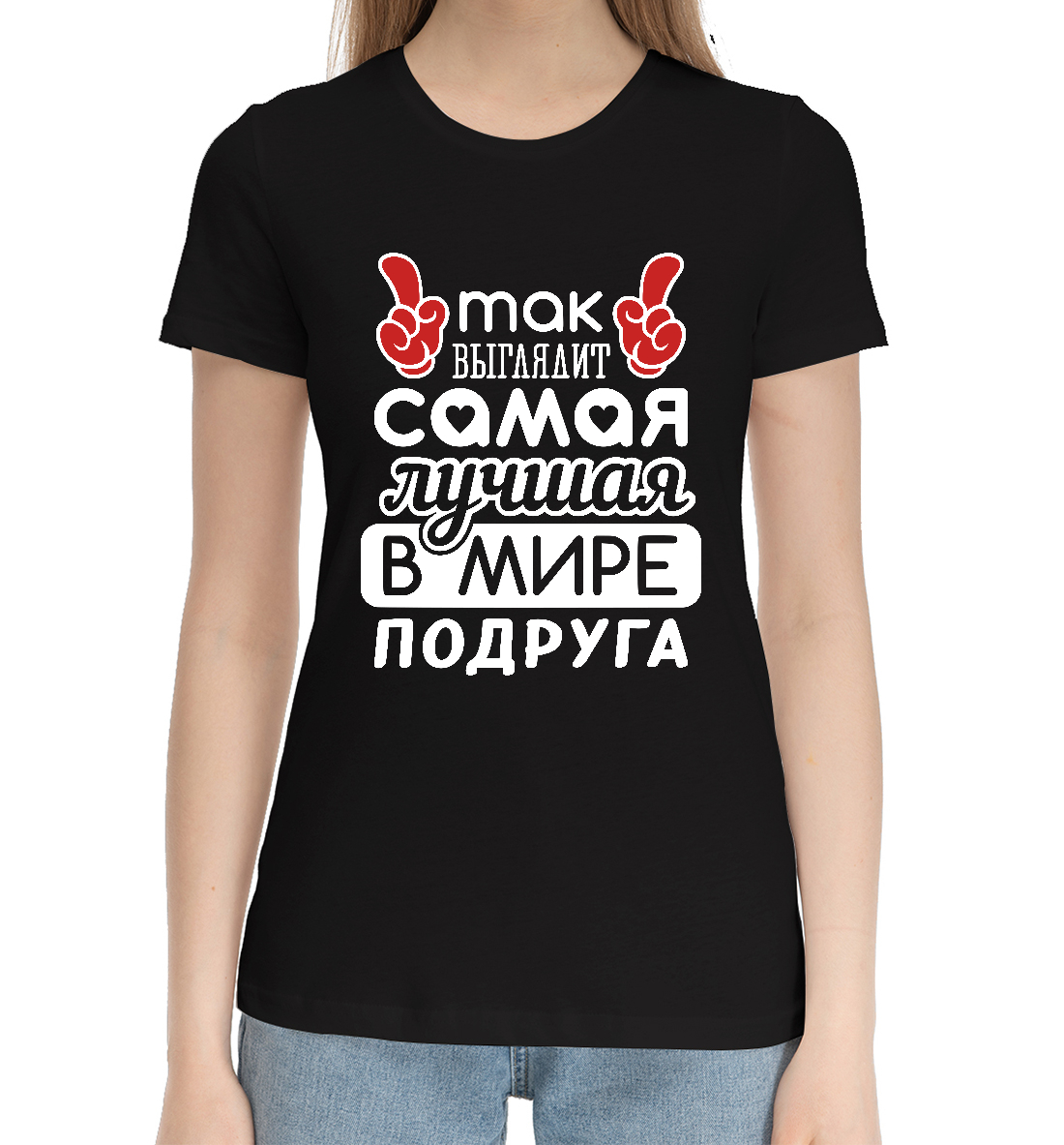 Женская Хлопковая футболка с принтом Самая лучшая в мире Подруга, артикул MRT-730215-hfu-1mp