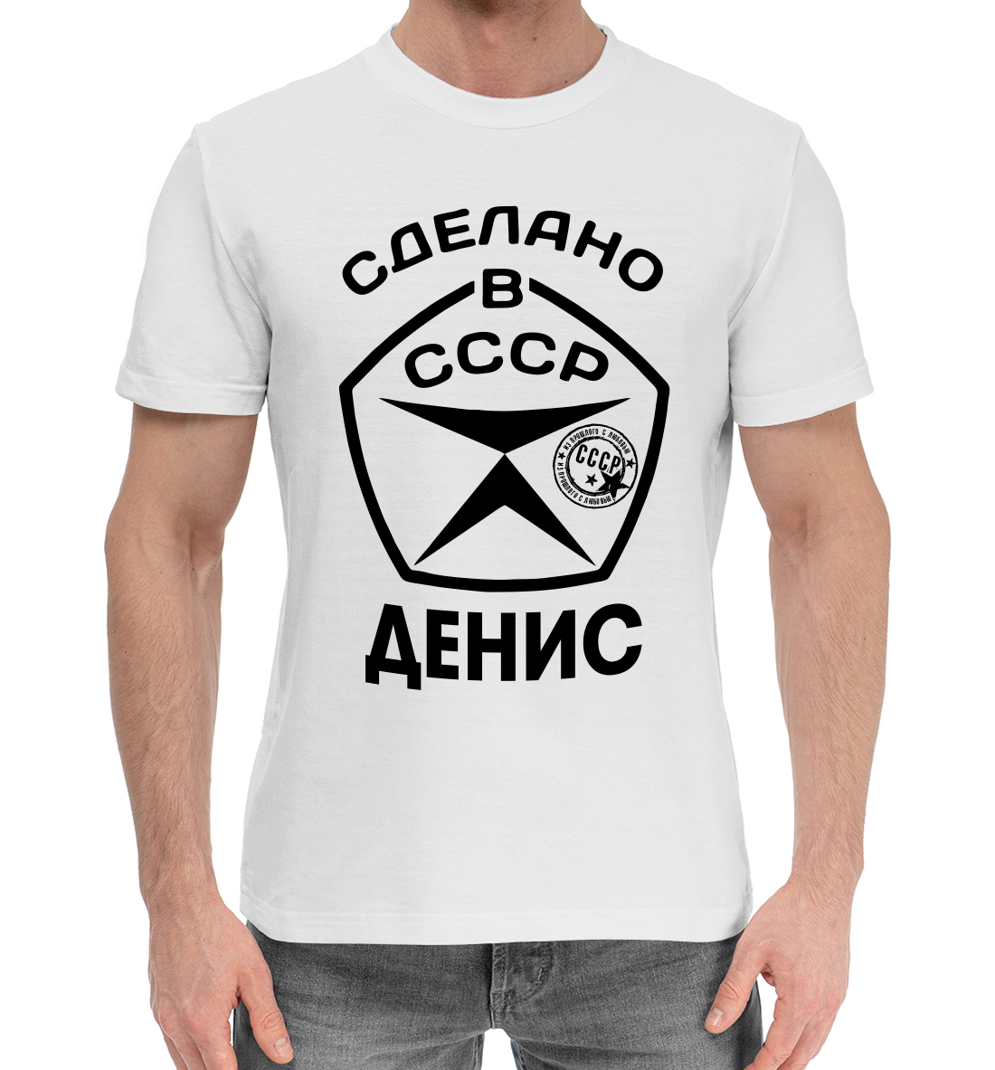 Мужская Хлопковая футболка с принтом Сделано в СССР Денис, артикул DNS-858649-hfu-2mp
