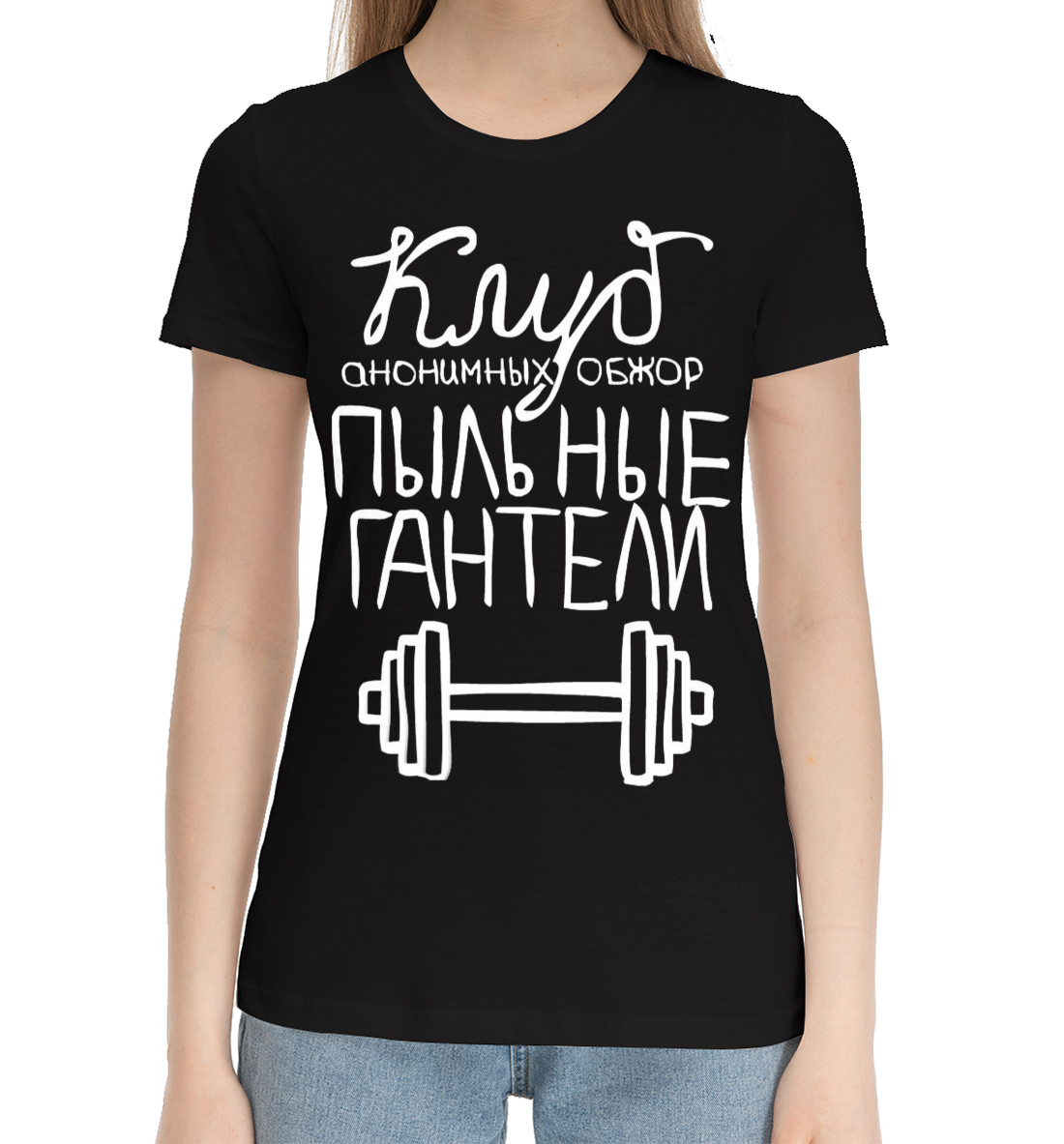 Женская Хлопковая футболка с надписью Клуб анонимных обжор, артикул FIT-158461-hfu-1mp