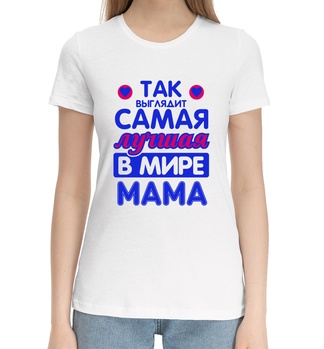 Женская Хлопковая футболка с принтом Так выглядит самая лучшая в мире мама, артикул TBM-381818-hfu-1mp