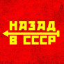 Назад в СССР