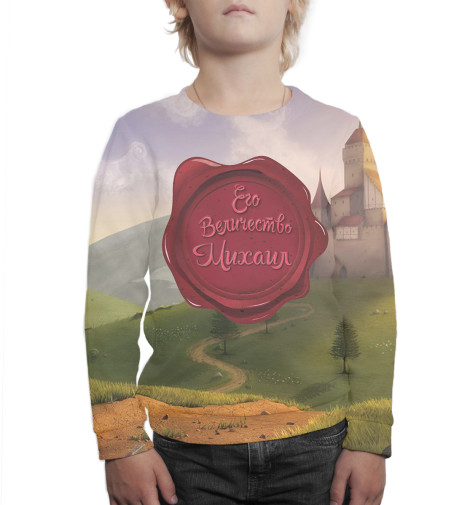 Свитшоты Print Bar, Белый, Его величество Михаил 
Свитшоты Print Bar, Белый, Его величество Михаил