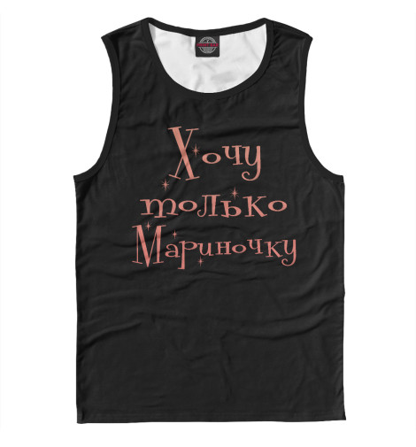 Майки Print Bar, Белый, Хочу только Мариночку 
Майки Print Bar, Белый, Хочу только Мариночку