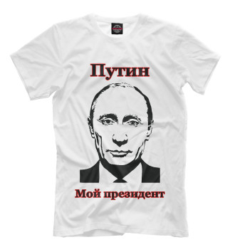 Мужская Футболка Путин - мой президент