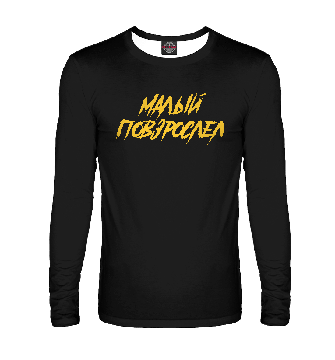 

Малый повзрослел