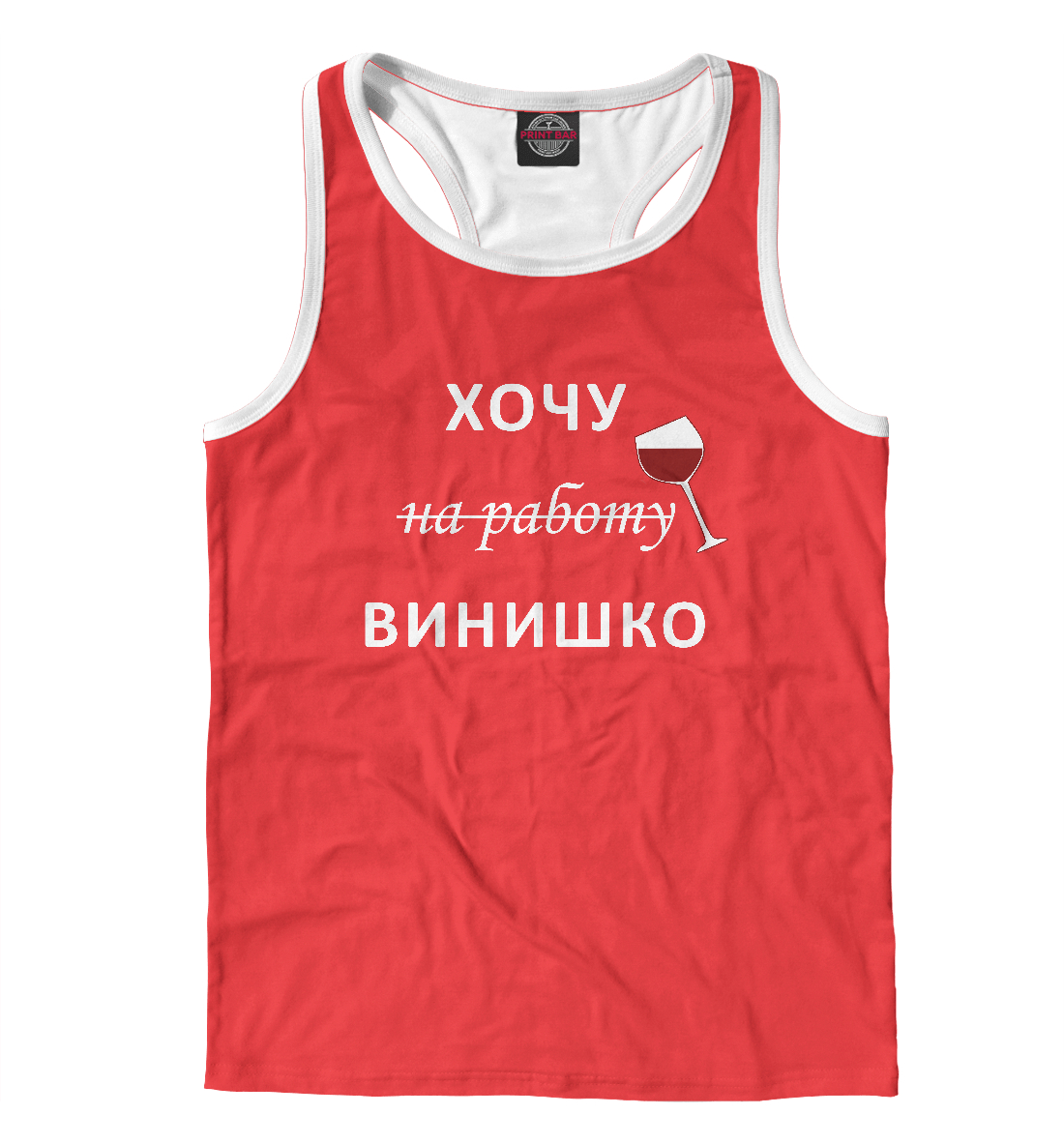 

Хочу винишко