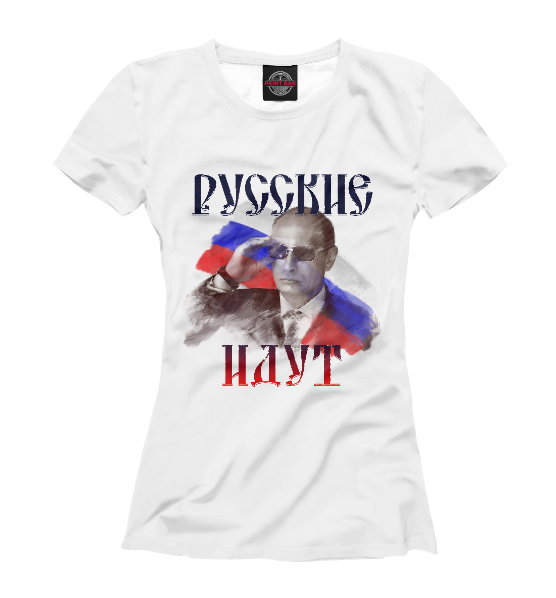 

Русские идут
