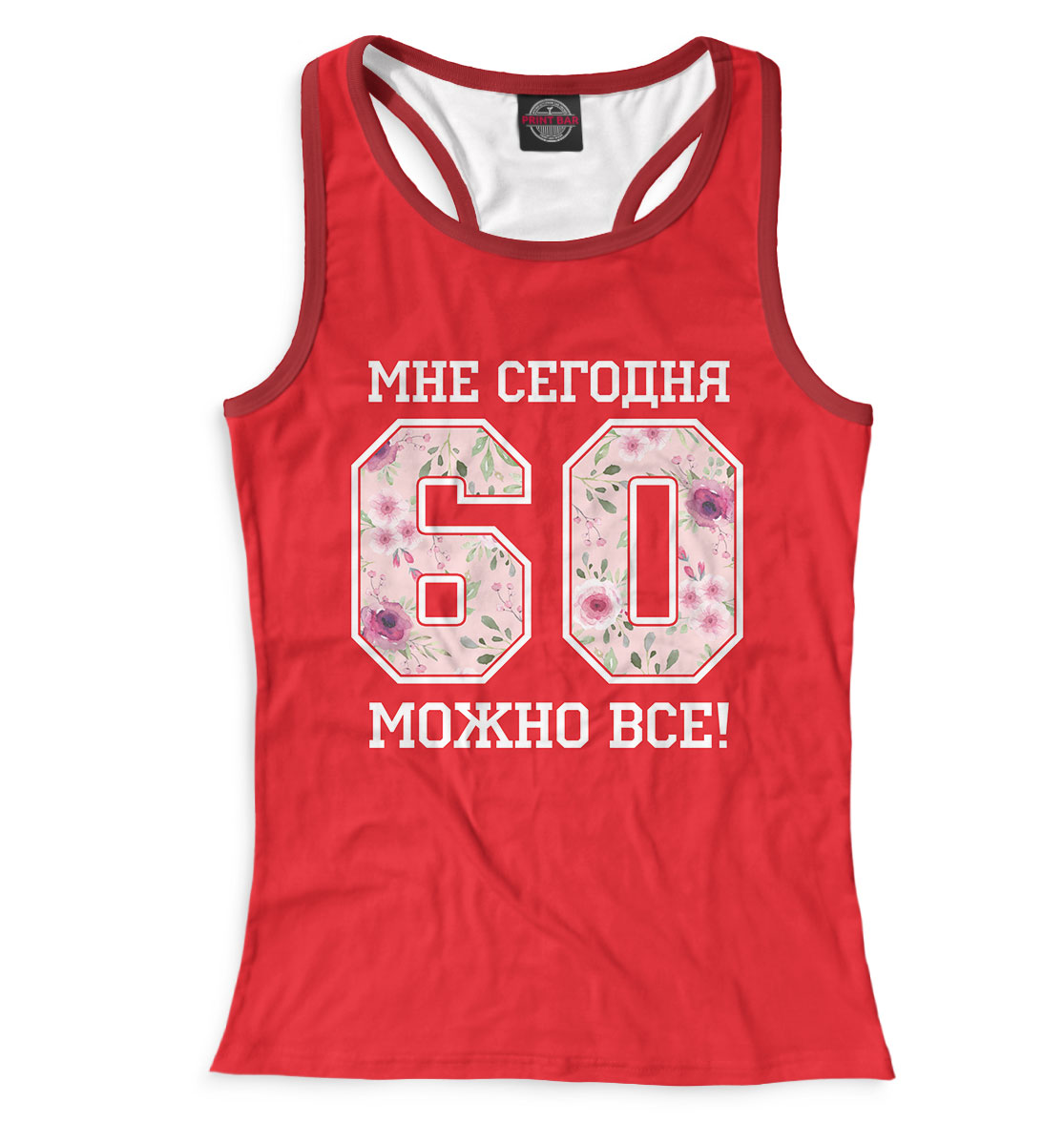 

60 — мне сегодня можно все!