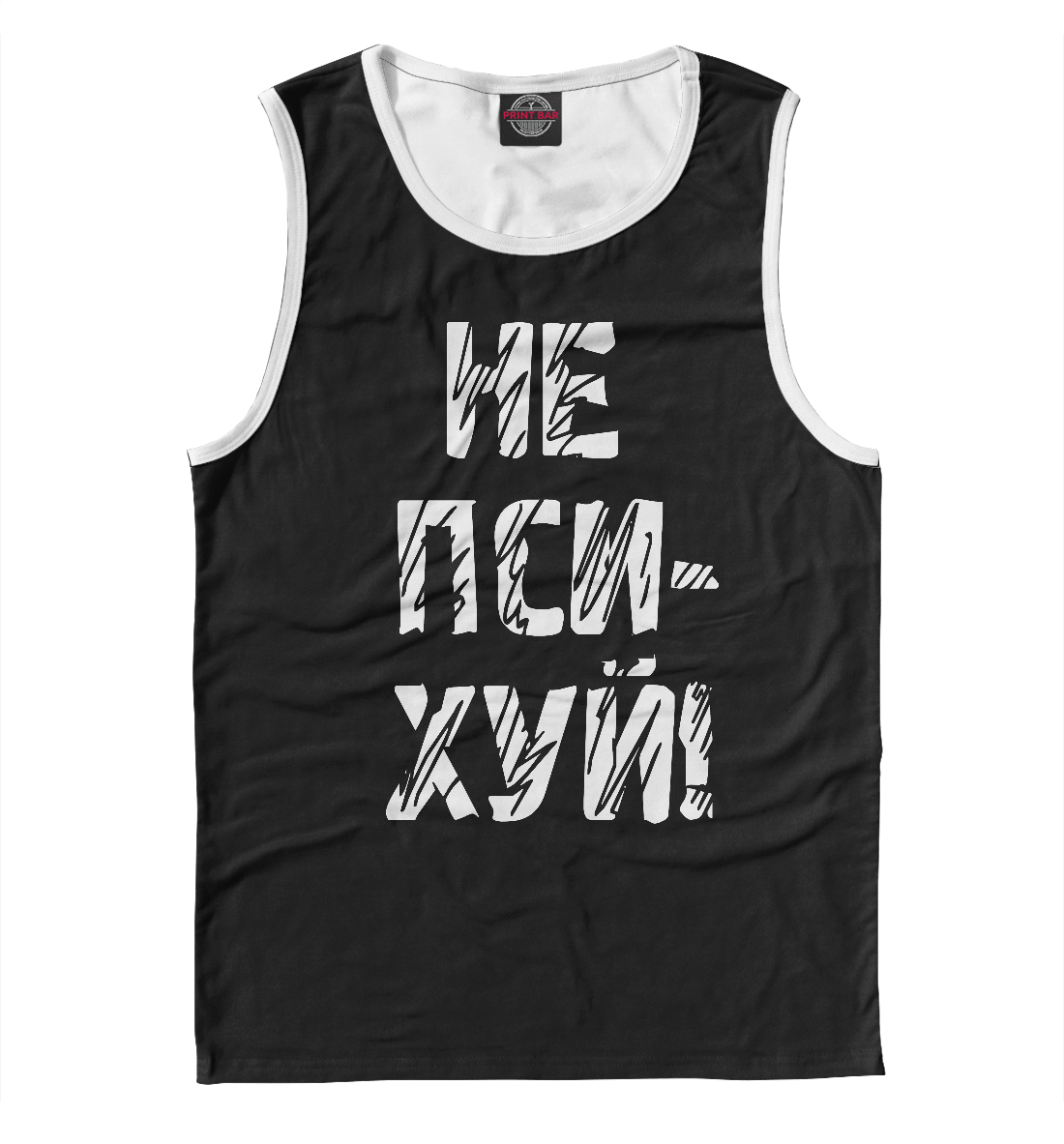 

Не психуй!