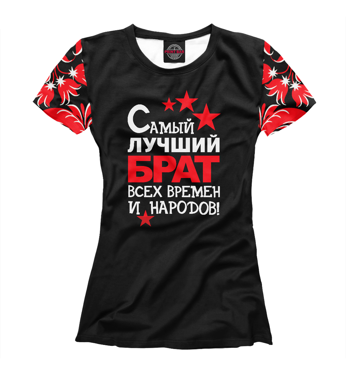 

Самый лучший брат