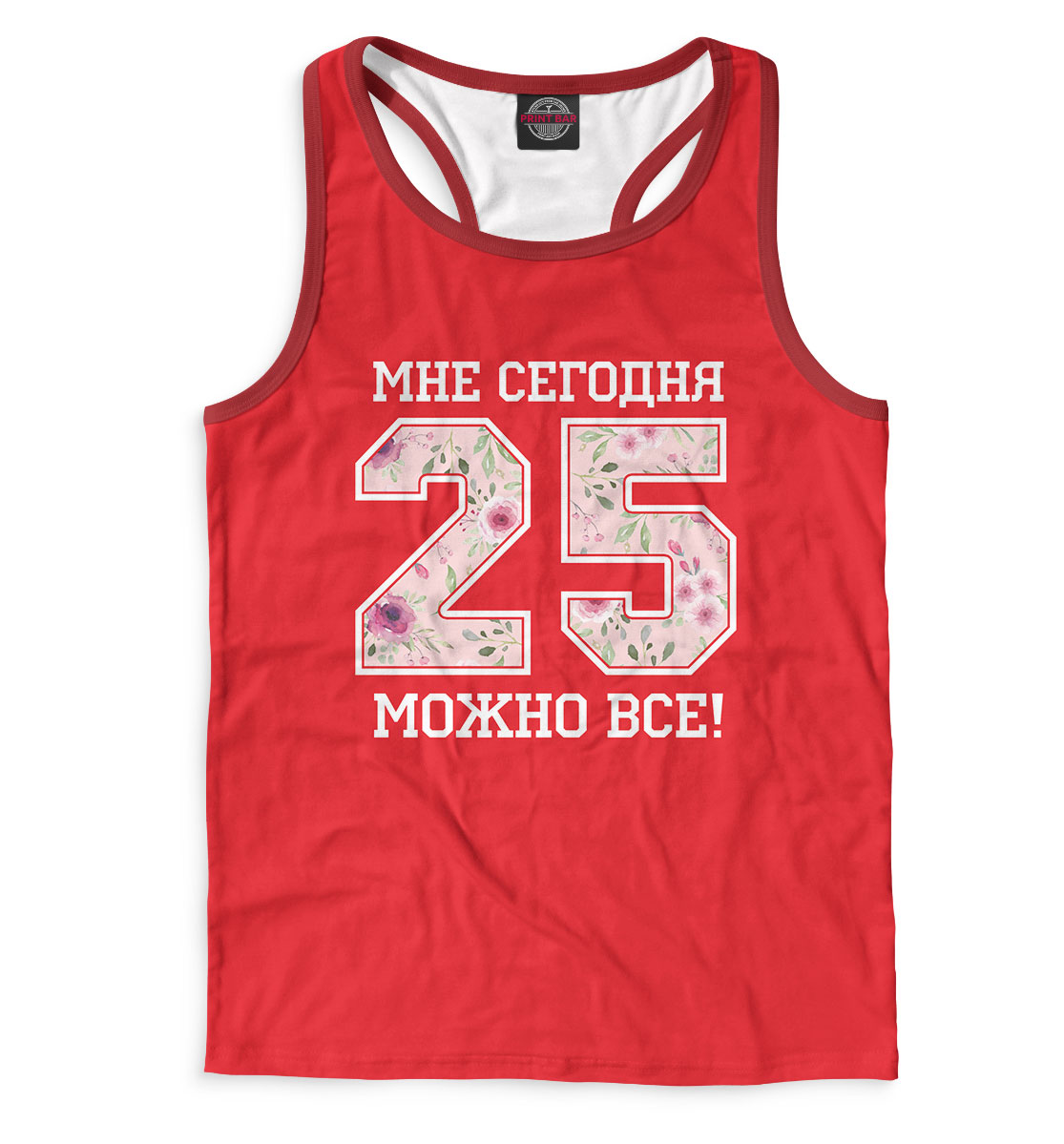 

25 — мне сегодня можно все!