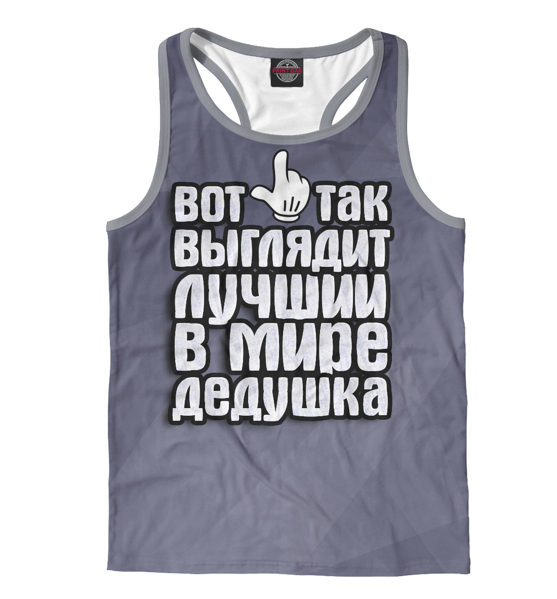 

Лучший в мире дедушка