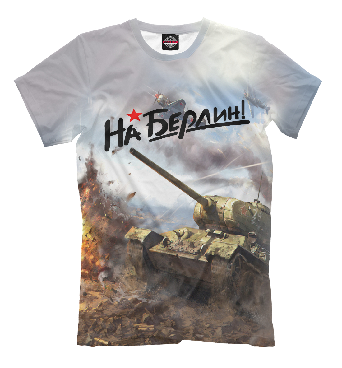 

На Берлин!