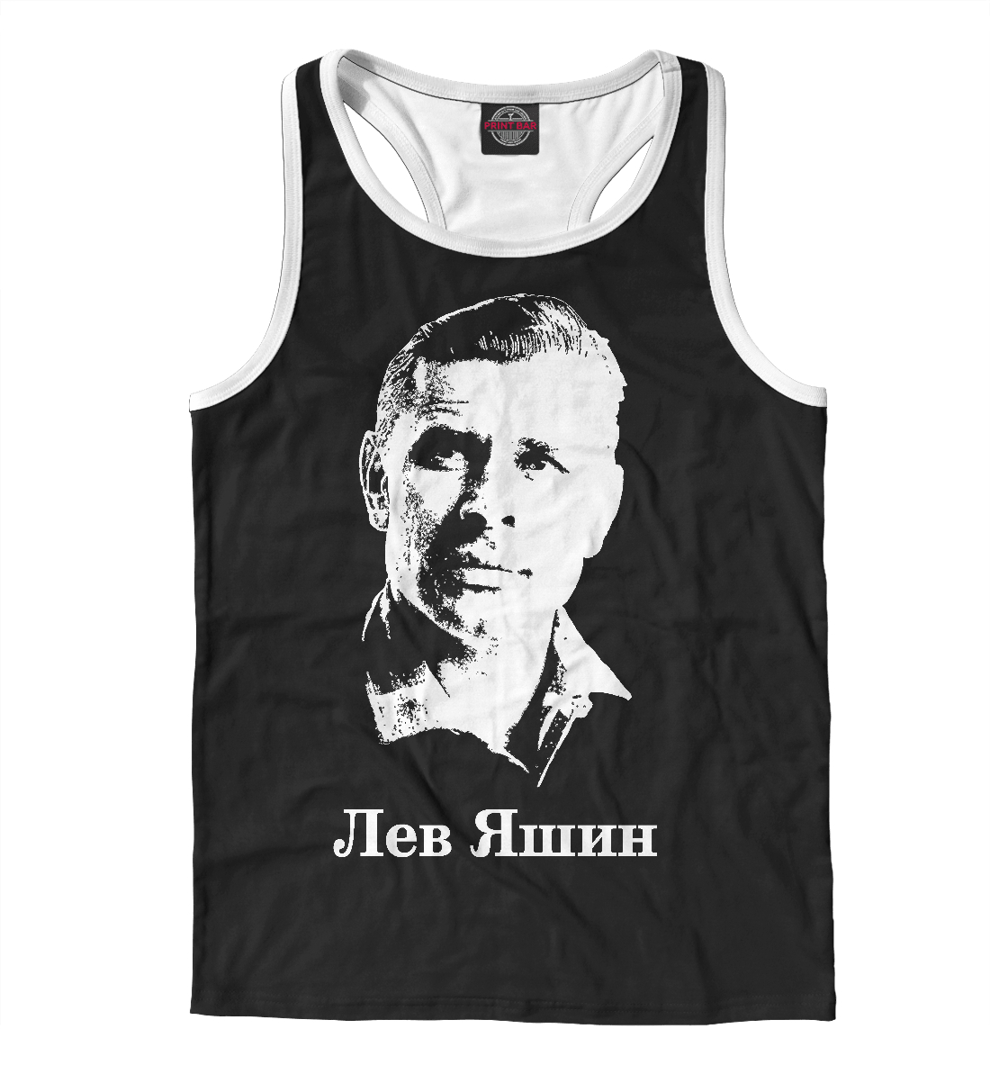 

Лев Яшин