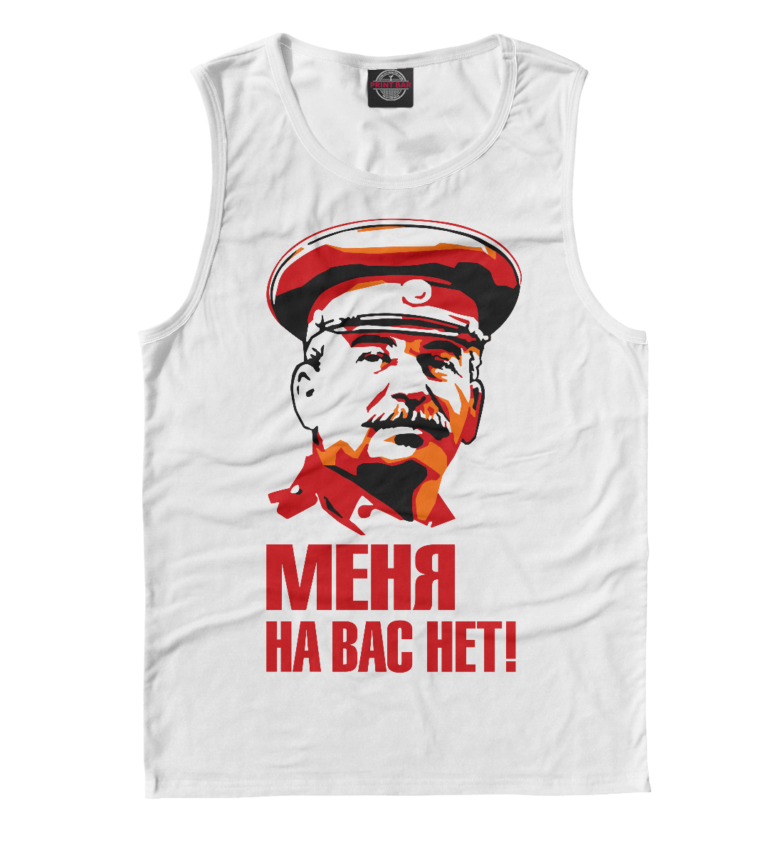 

Сталин Меня на вас нет