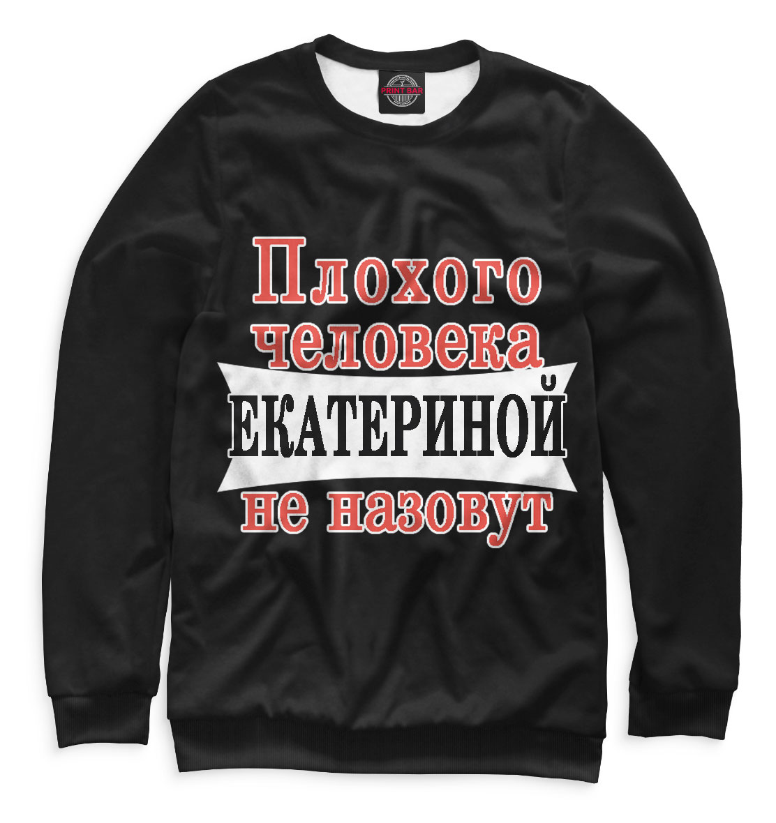 

Плохого человека Екатериной не назовут