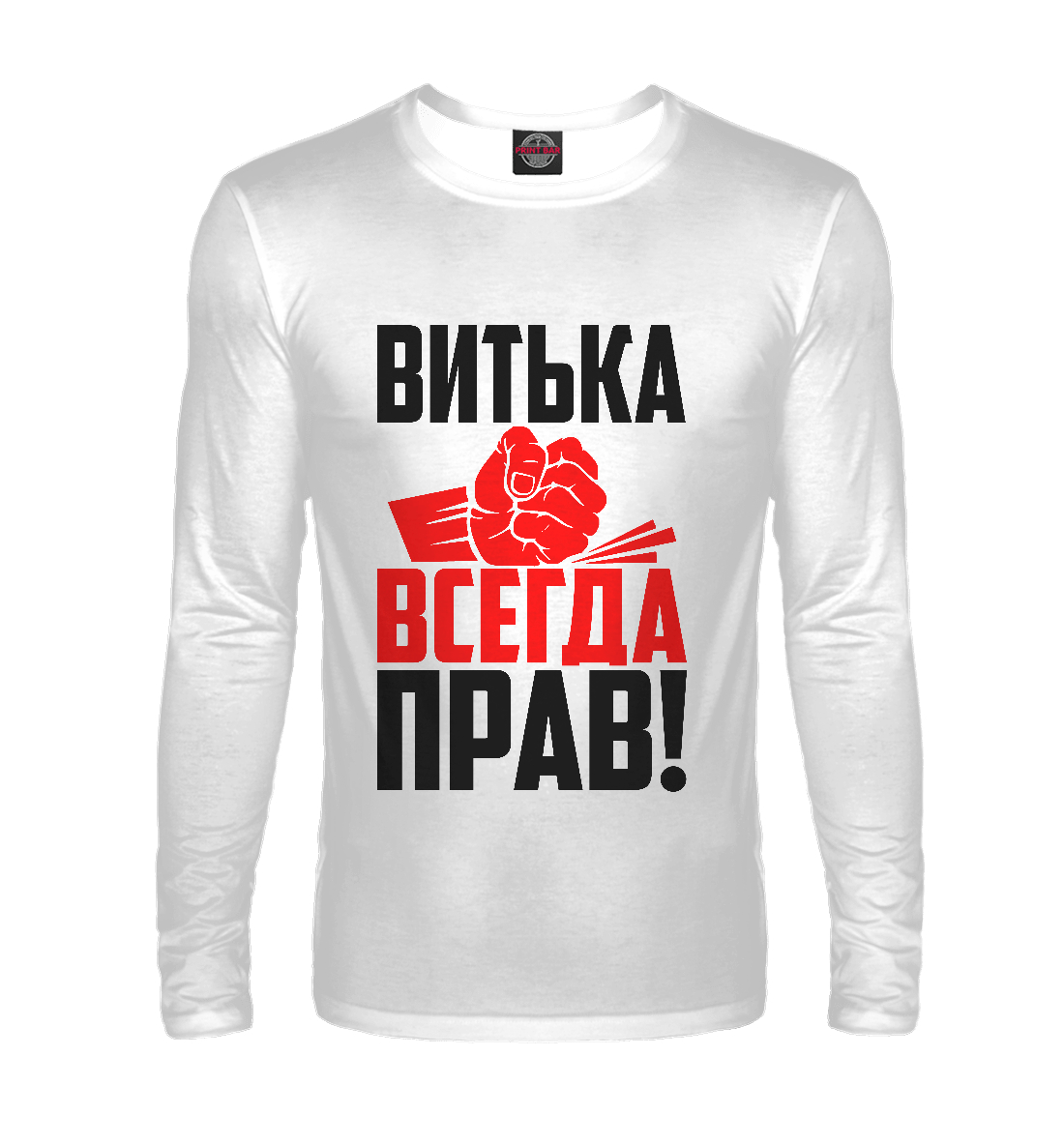 

Витька всегда прав