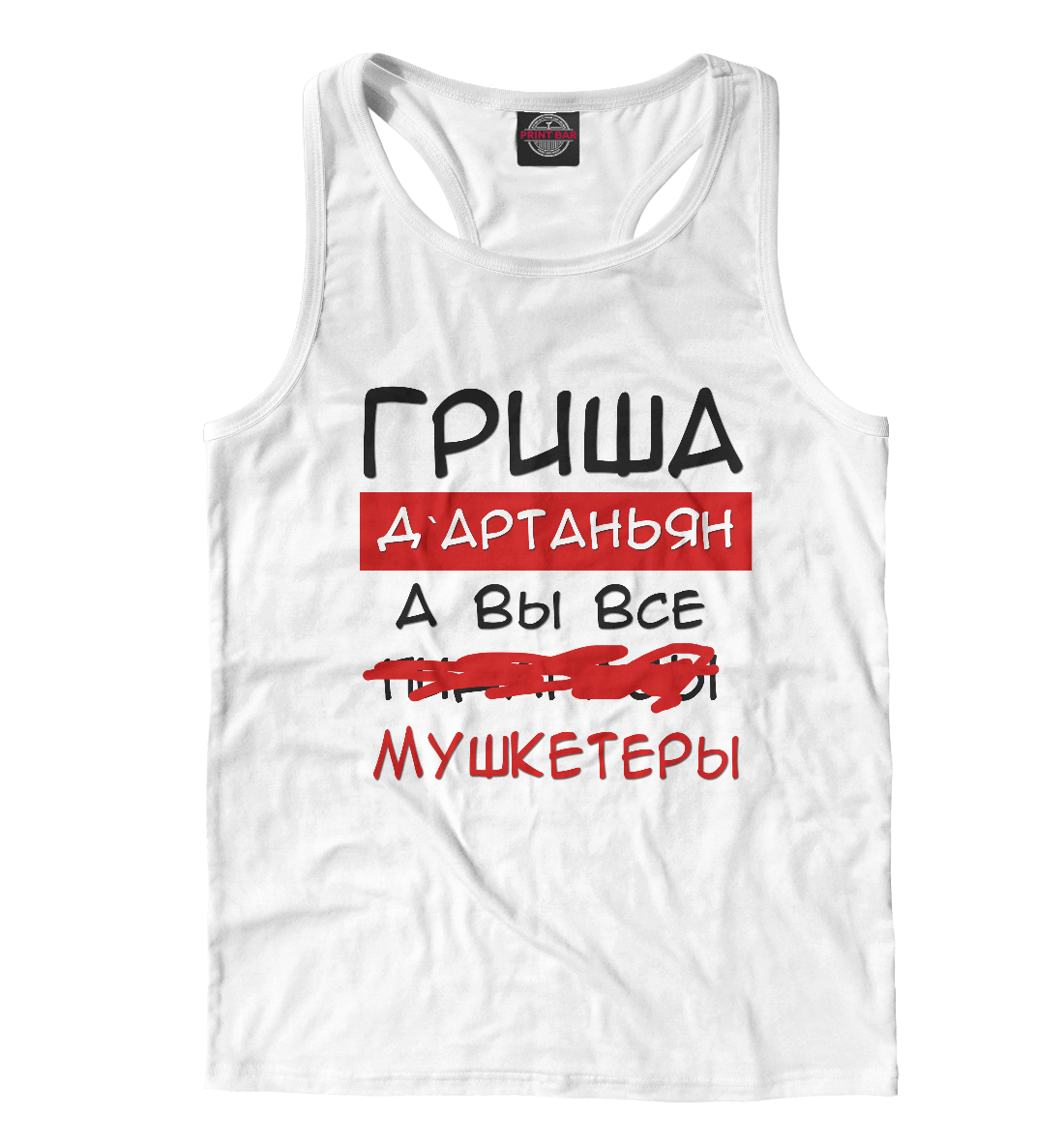

Гриша Дартаньян