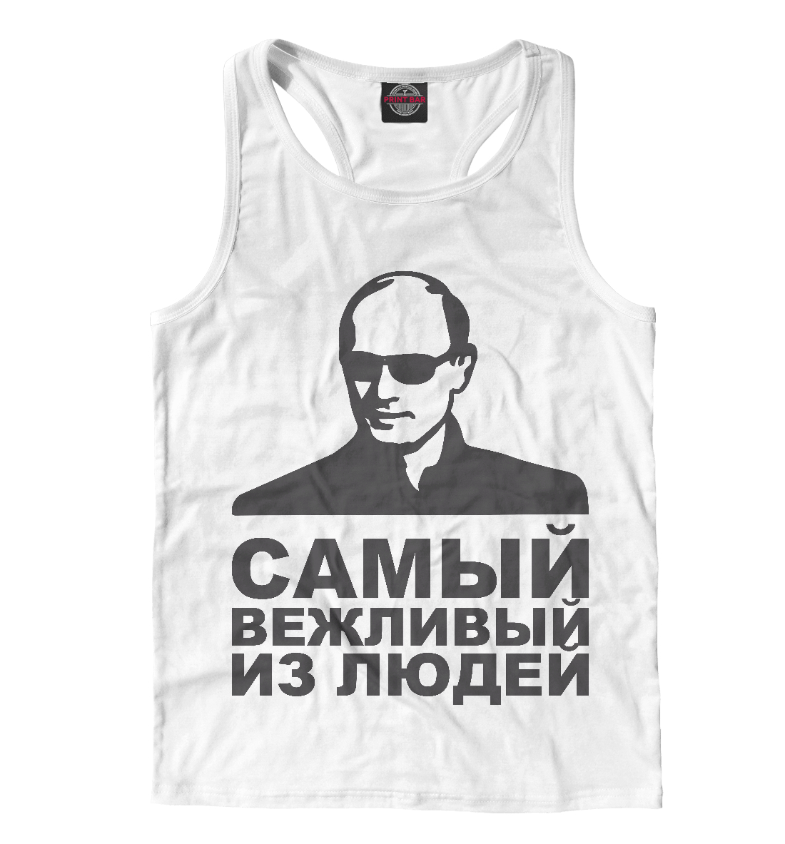 

Самый вежливый
