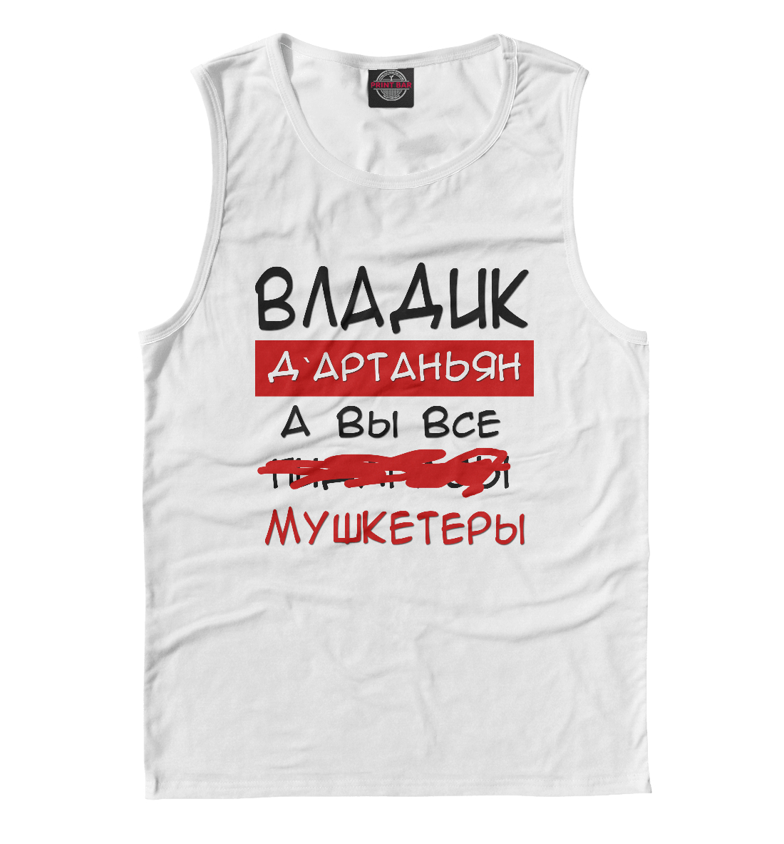 

Владик Дартаньян