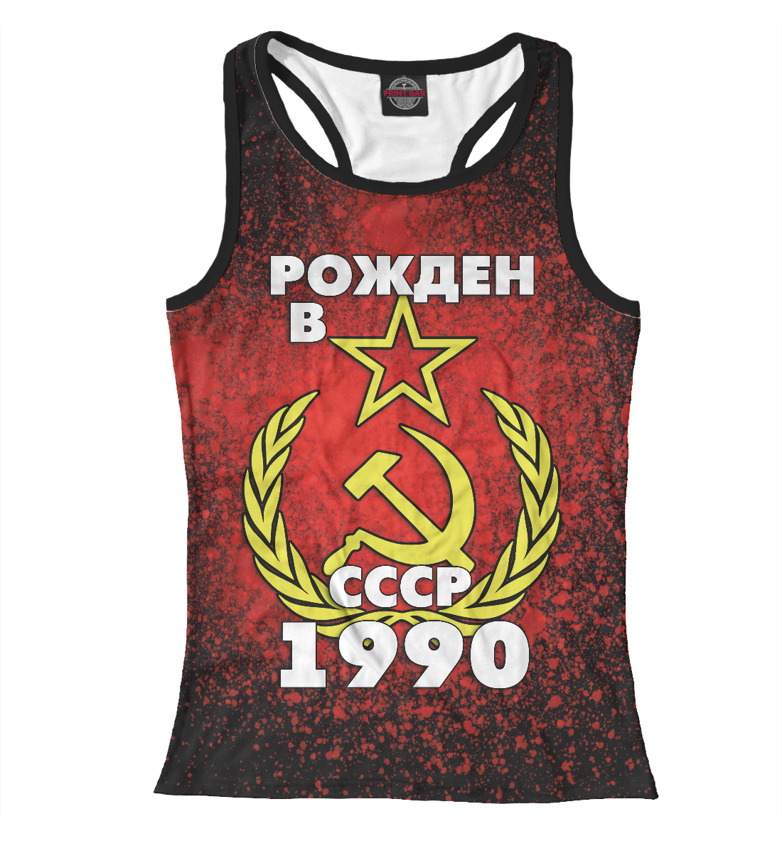 

Рожден в СССР 1990