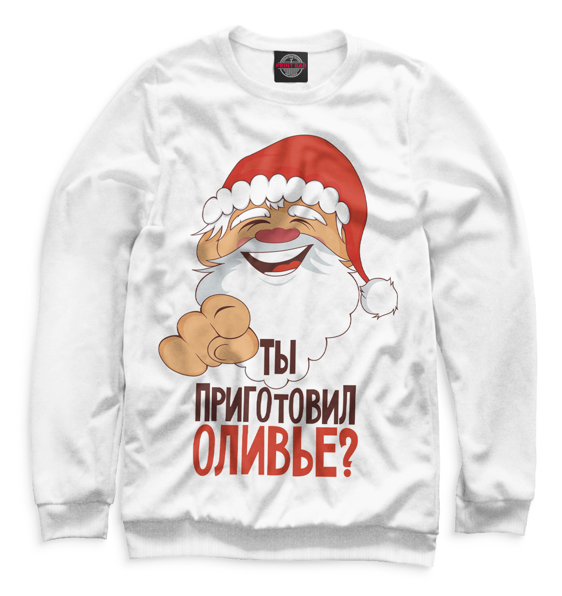 

Ты приготовил оливье