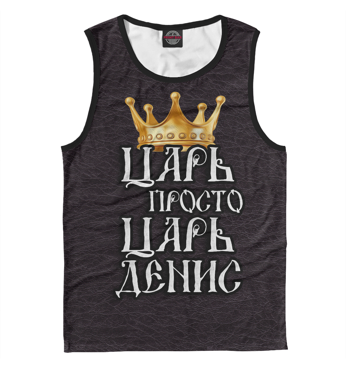 

Царь Денис