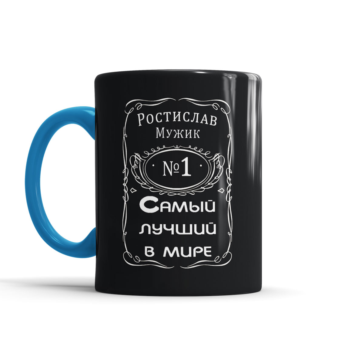 

Ростислав — самый лучший в мире