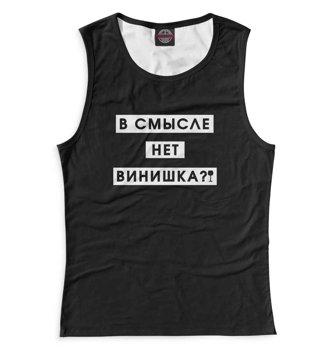 

В смысле нет винишка