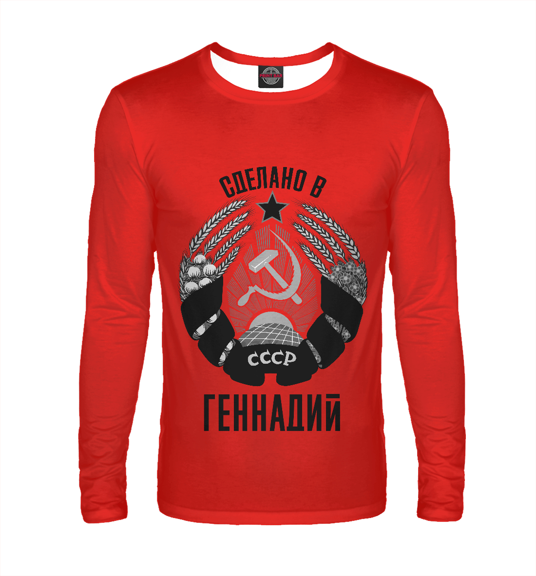 

Геннадий сделано в СССР